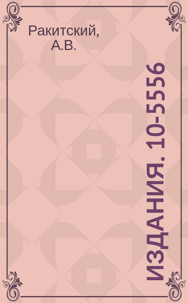 Издания. 10-5556 : Элементарное введение в программирование на ФОРТРАНС