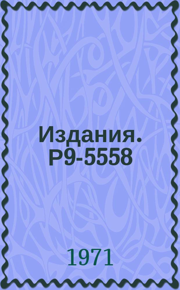 Издания. Р9-5558 : Эксперименты по ускорению &alpha;-частиц коллективным методом