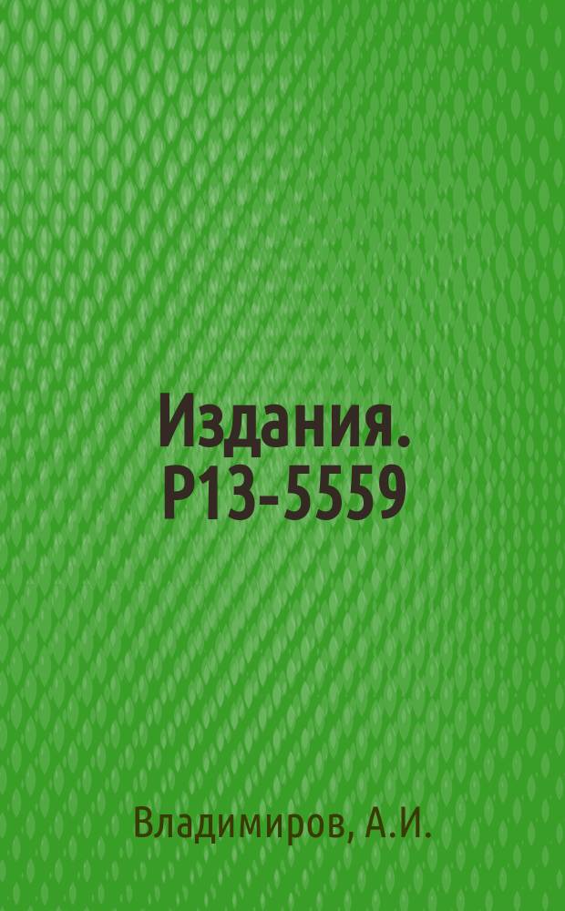 Издания. Р13-5559 : Источник ионов с рабочим веществом в твердой фазе
