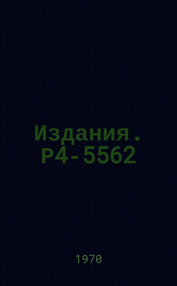 Издания. Р4-5562 : Об электромагнитных переходах со сложных состояний в деформированных ядрах