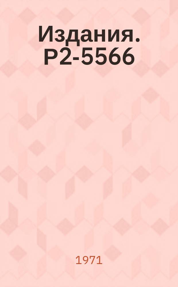 Издания. Р2-5566 : Применение метода Шмидта для решения квазипотенциального уравнения