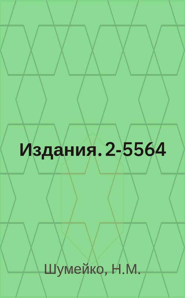 Издания. 2-5564 : Исследование некоторых процессов со слабым и электромагнитным взаимодействиями