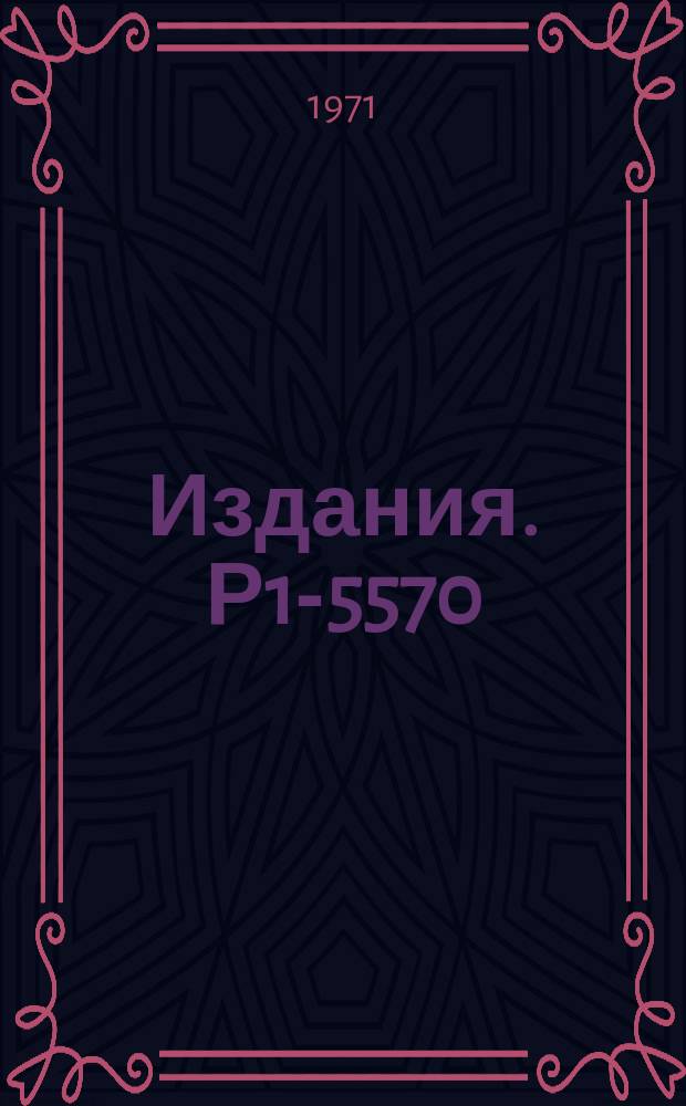 Издания. Р1-5570 : Изучение реакции pp→π⁺n при энергии 650 МЭВ