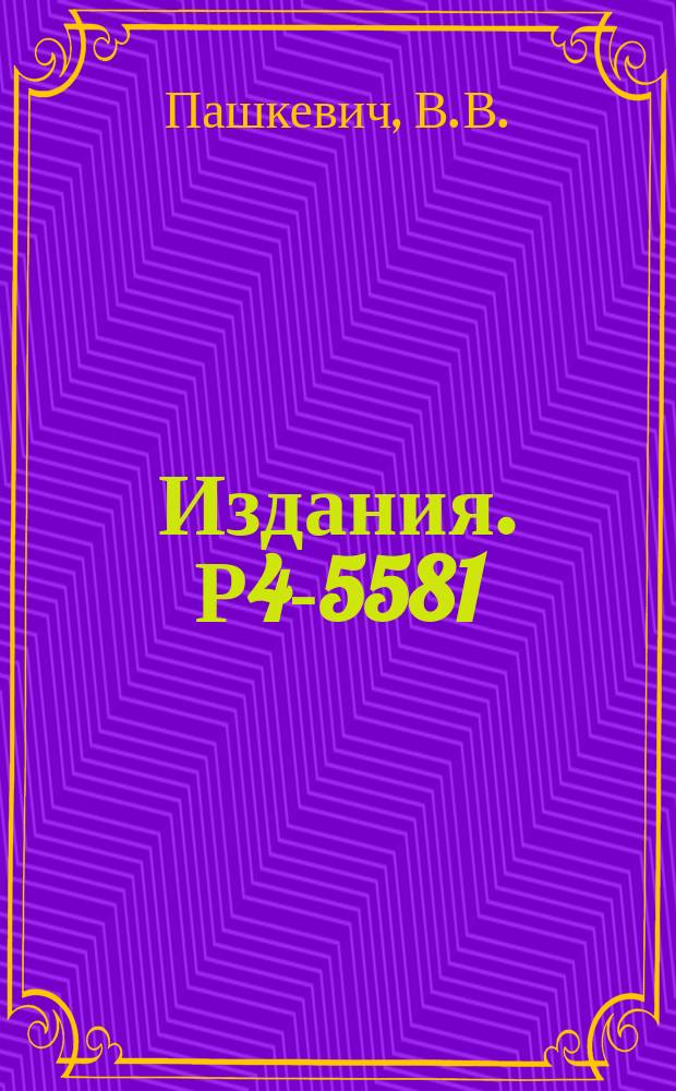 Издания. Р4-5581 : Об асимметричной деформации делящихся ядер