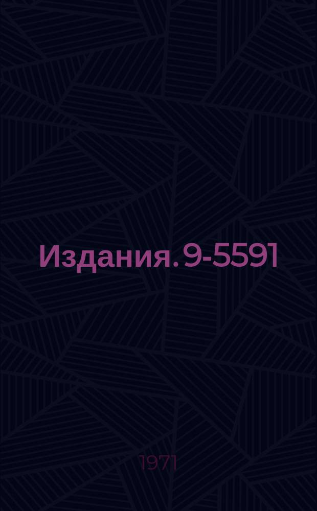 Издания. 9-5591 : Магнитная система фазотрона с пространственной вариацией поля