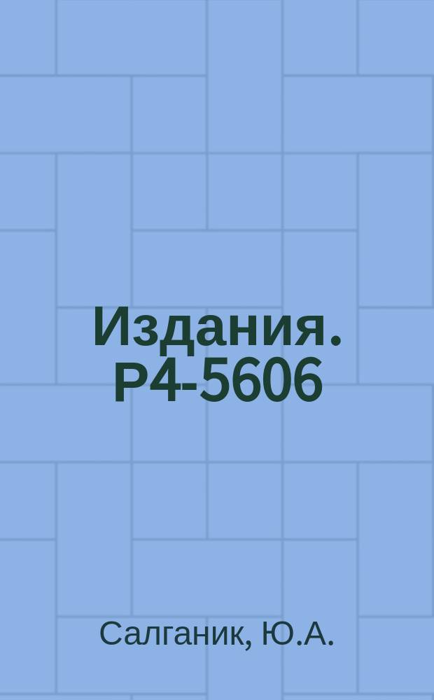 Издания. Р4-5606 : Нейтронный канал в μ‾-захвате на ядре ⁴He
