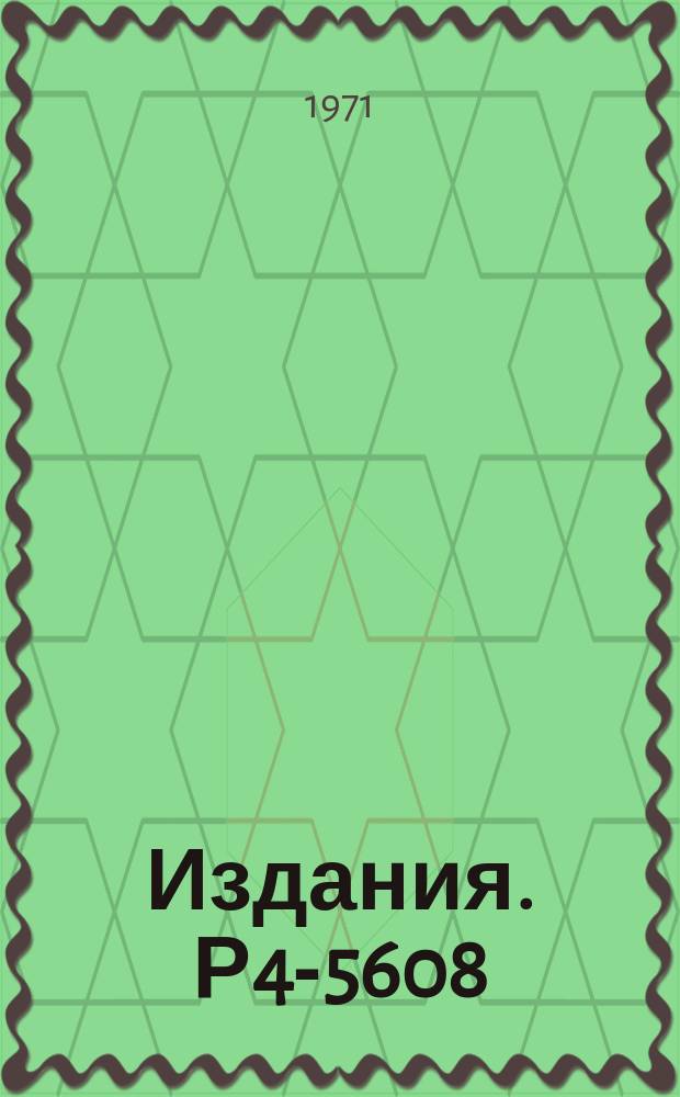 Издания. Р4-5608 : Медленные столкновения в системе трех тел, взаимодействующих по закону Кулона
