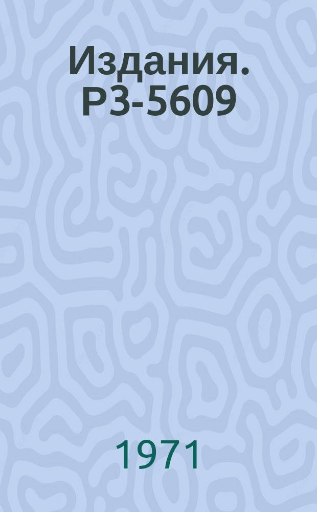 Издания. Р3-5609 : Радиационные ширины нейтронных резонансов урана-238