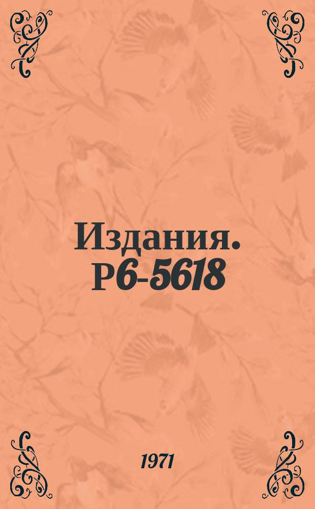 Издания. Р6-5618 : Новые изотопы вольфрама