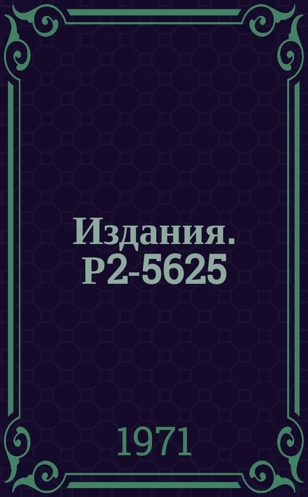 Издания. Р2-5625 : Об особенностях применения теории групп Ли к нерелятивистским преобразованиям