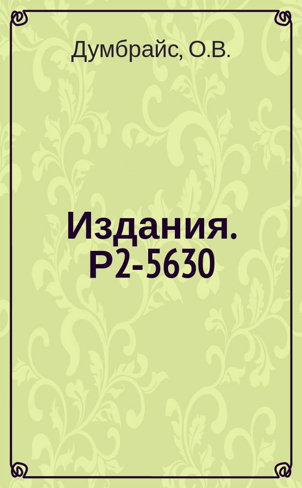 Издания. Р2-5630 : Графический метод анализа изотопических соотношений в реакциях с рождением трех частиц и возможным обменом полюсом Померанчука