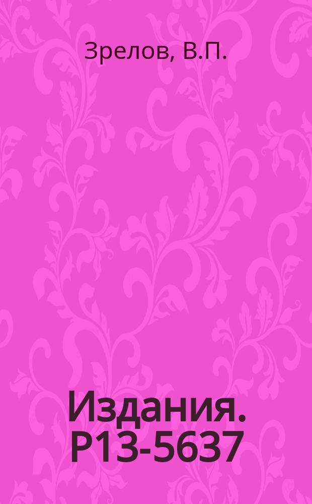 Издания. Р13-5637 : Апохроматический метод измерения средней энергии протонов в пучке 657 МЭВ с использованием излучения Вавилова-Черенкова