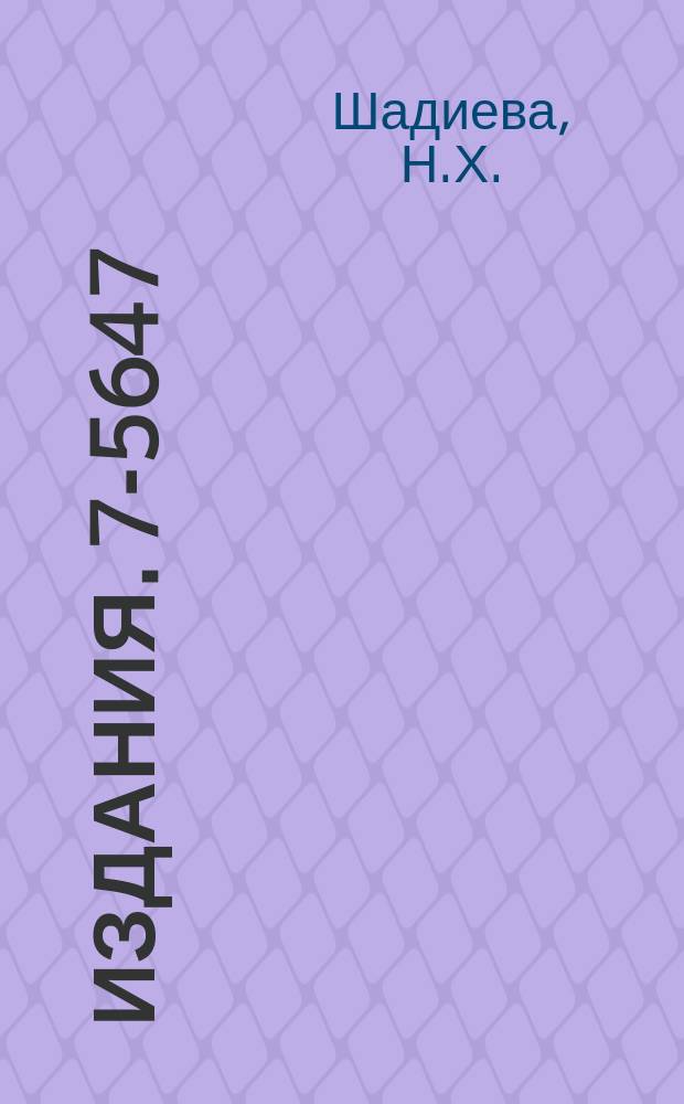 Издания. 7-5647 : Поиски спонтанно делящихся изомеров с наносекундными временами жизни в реакциях с тяжелыми ионами