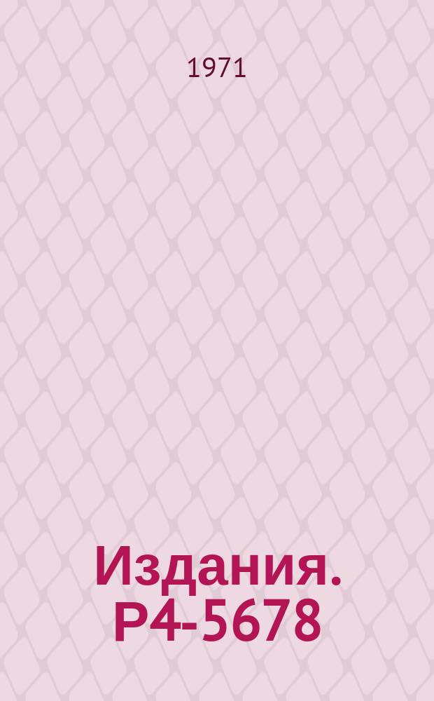 Издания. Р4-5678 : Последовательное описание реакций общего типа и модель оболочек