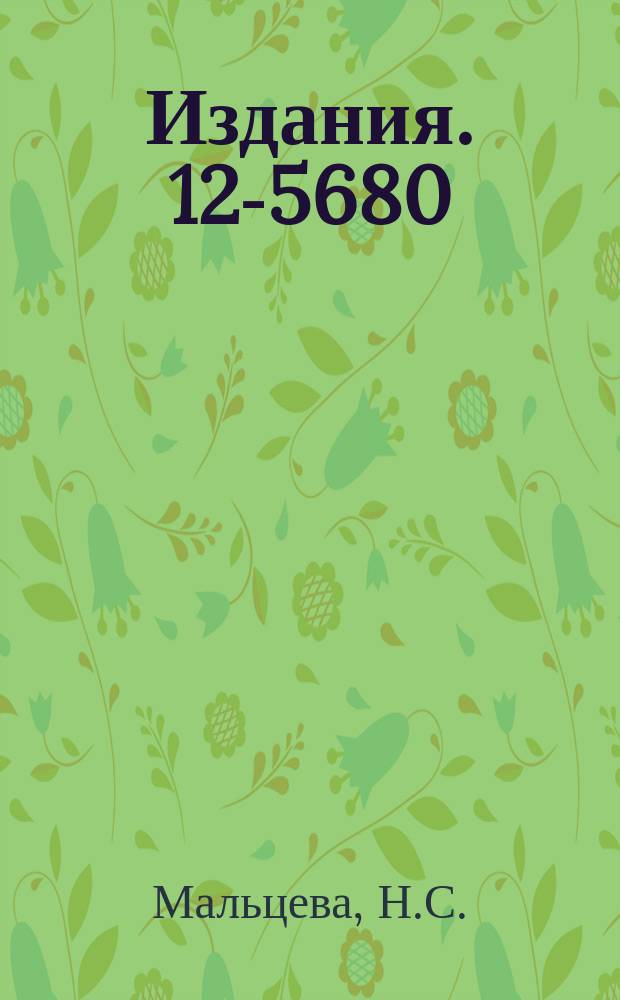 Издания. 12-5680 : Концентрирование цезия и франция методом распределительной и адсорбционной хроматографии