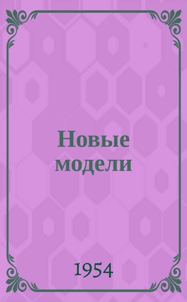 Новые модели