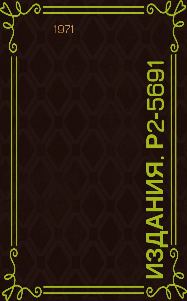 Издания. Р2-5691 : Релятивистская волновая функция и формфакторы связанной системы