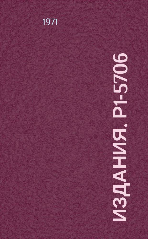 Издания. Р1-5706 : Применение феноменологической квазидвухчастичной модели к π-p-взаимодействиям с образованием странных частиц при импульсе р=4 ГЭВ/с