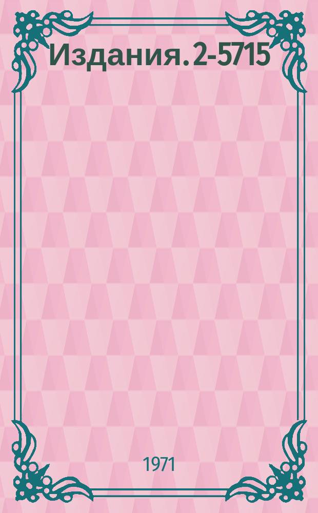 Издания. 2-5715 : Исследование проблемы квантовых чисел X&deg;(960) и E(1420)-мезонов