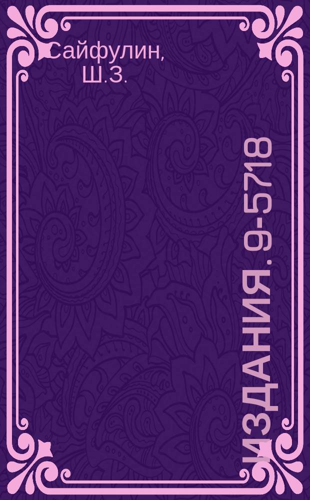 Издания. 9-5718 : Цифровой измеритель тока инжекции