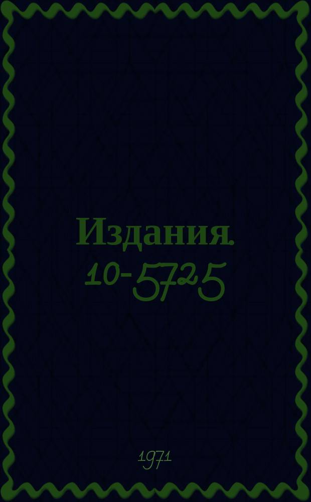 Издания. 10-5725 : Универсальное устройство приема информации для многоканальных анализаторов с фиксированной программой