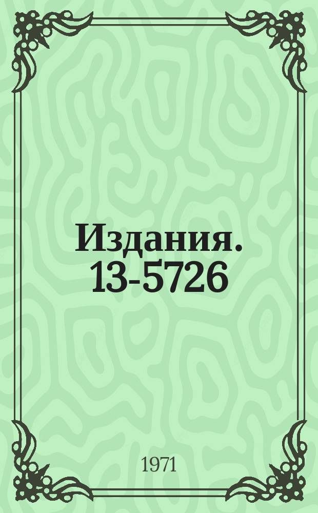 Издания. 13-5726 : Наносекундные схемы для электронных экспериментов на ускорителях