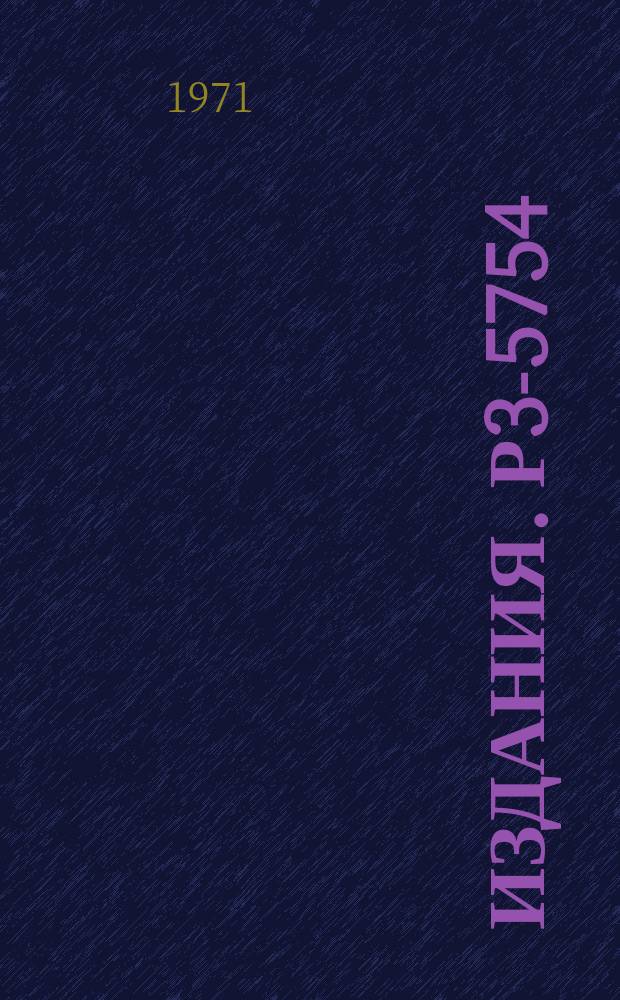 Издания. Р3-5754 : Развитие и применение в научных исследованиях импульсного реактора ИБР