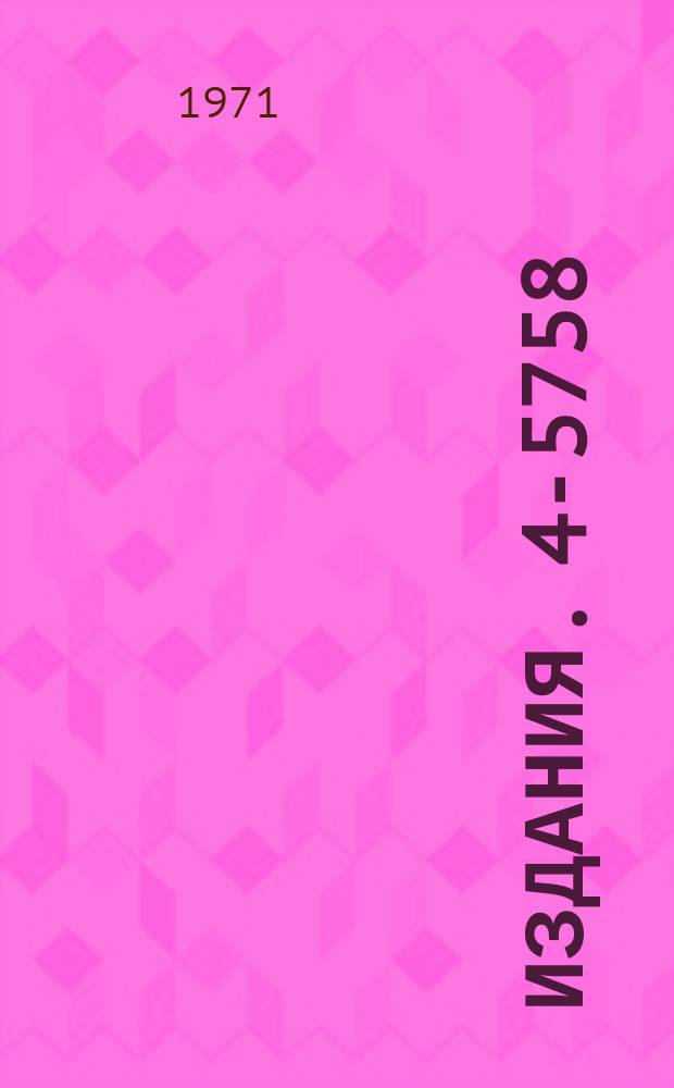 Издания. 4-5758 : Равновесные деформации ядер и изомеры формы