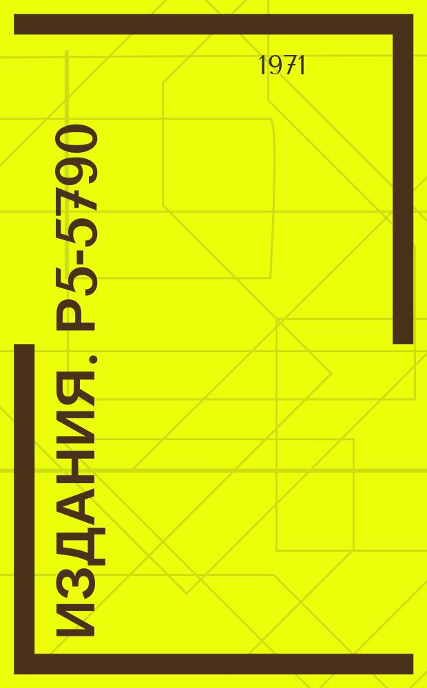 Издания. Р5-5790 : О решении некорректно поставленных задач построением регуляризованных и авторегуляризованных интерационных процессов