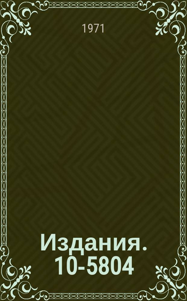 Издания. 10-5804 : Устройство считывания информации с ферритовых матриц проволочных искровых камер