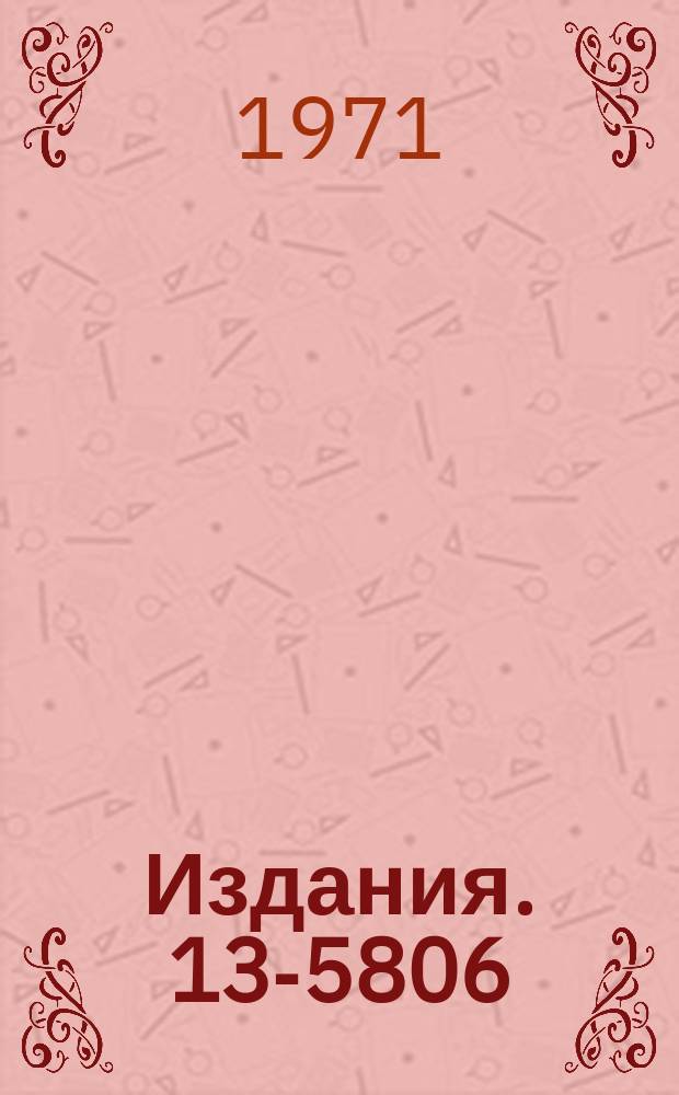 Издания. 13-5806 : Магнитометр с термостатированным датчиком Холла