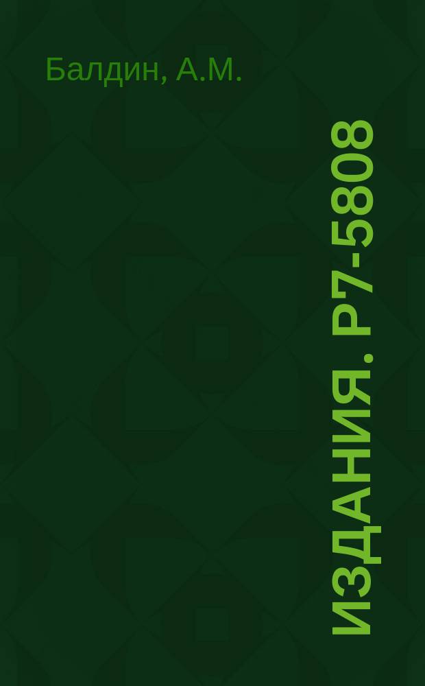 Издания. Р7-5808 : Физика многозарядных ионов высоких энергий