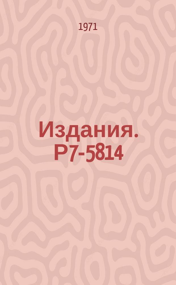 Издания. Р7-5814 : О поисках следов осколков спонтанного деления далеких трансурановых элементов в природных минералах