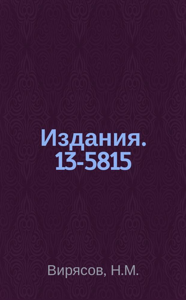 Издания. 13-5815 : Клапанный блок системы расширения 2-метровой пузырьковой водородной камеры "Людмила"