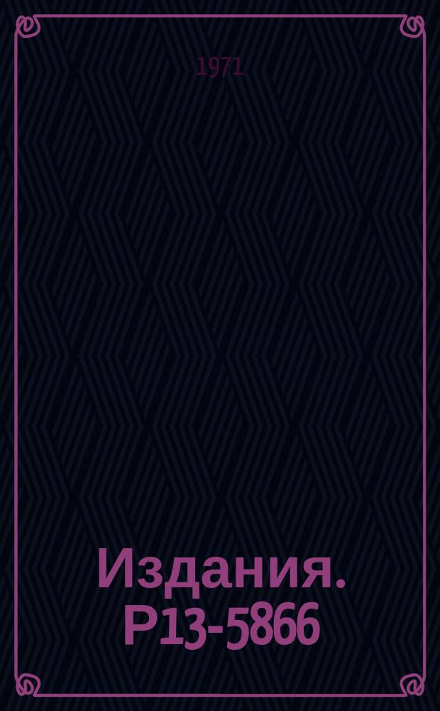 Издания. Р13-5866 : Ахроматический метод измерения средней энергии протонов в пучке 654 МЭВ с использованием излучения Вавилова-Черенкова