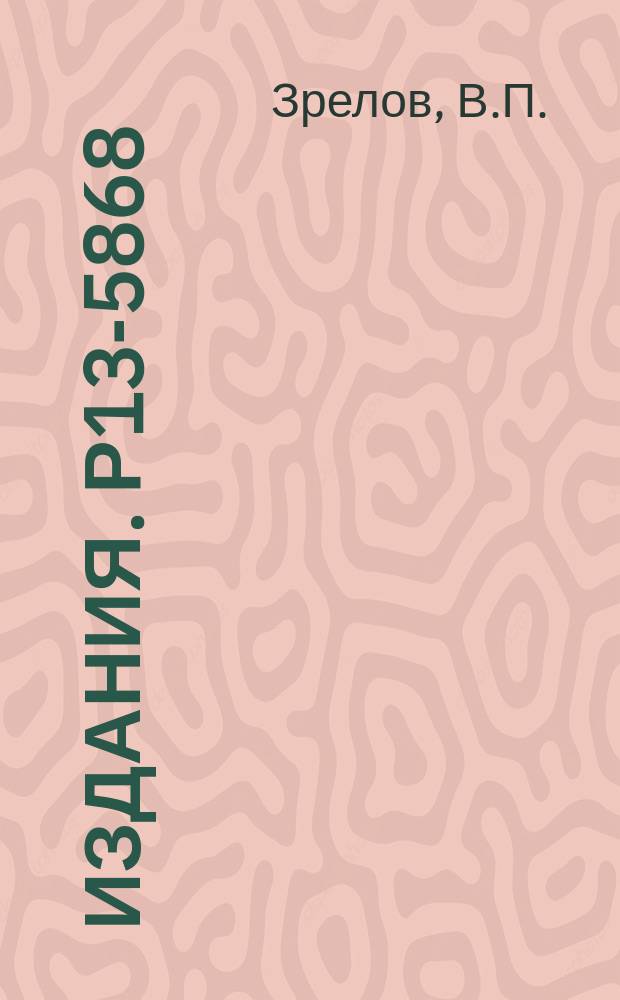 Издания. Р13-5868 : Расчет ахроматических призм в счетчиках Черенкова