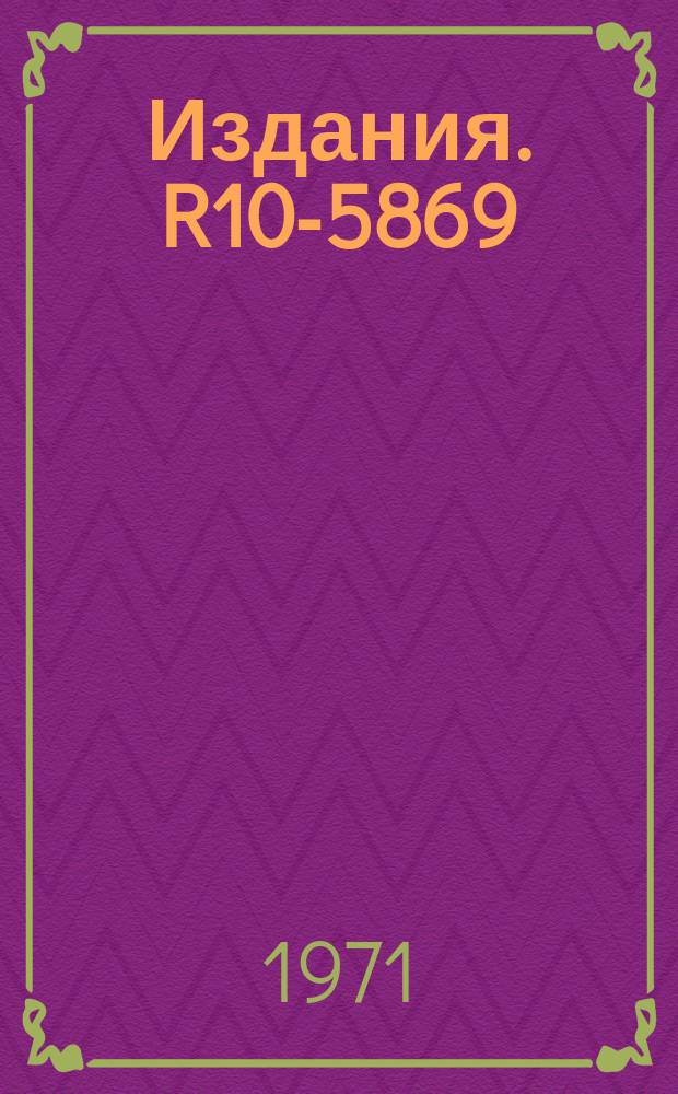 Издания. R10-5869 : Настольная книга по программированию на ФОРТРАНе-6
