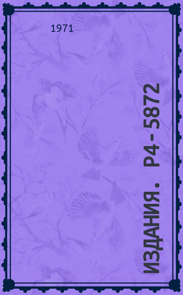 Издания. Р4-5872 : Изучение Е-1 внутриядерной конверсии на основе потенциала Саксона-Вудса