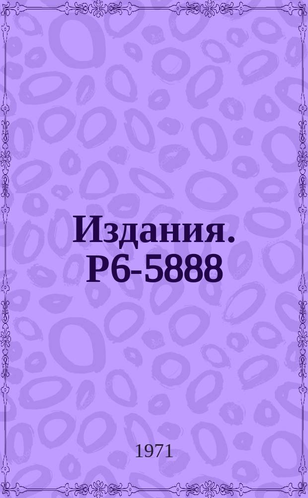 Издания. Р6-5888 : Приемное устройство масс-сепаратора для исследования короткоживущих изотопов