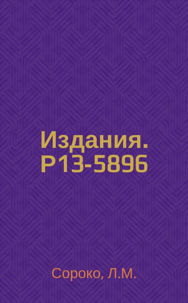 Издания. Р13-5896 : Информационные свойства телескопа из мультиплексных сцинтилляционных счетчиков частиц