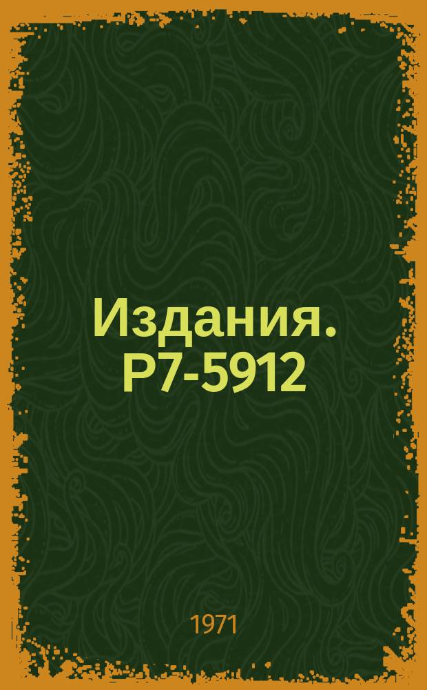 Издания. Р7-5912 : Изучение образования и распада составных ядер в реакциях с высокоэнергичными тяжелыми ионами