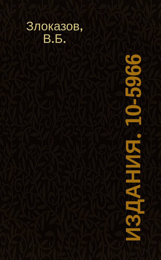 Издания. 10-5966 : Математическое обеспечение осциллографа со световым карандашом в системе ПОФИ-2