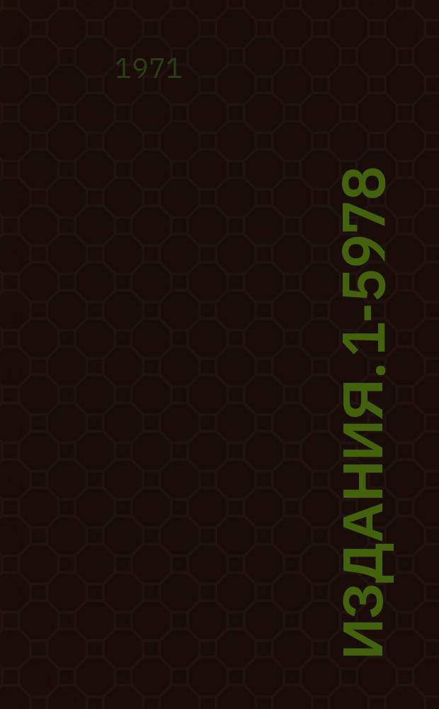Издания. 1-5978 : Кинематическая идентификация высокоэнергичных Λ°, -K°-частиц и γ-квантов