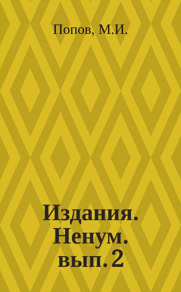 Издания. Ненум. вып. [2] : Автоматизированные средства обработки снимков с трековых камер и многолучевых осциллографов