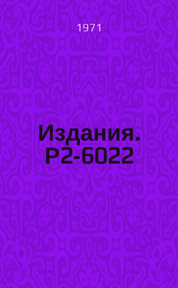 Издания. Р2-6022 : Статистическое восстановление актов неупругого π-N и N-N взаимодействий в области очень высоких энергий