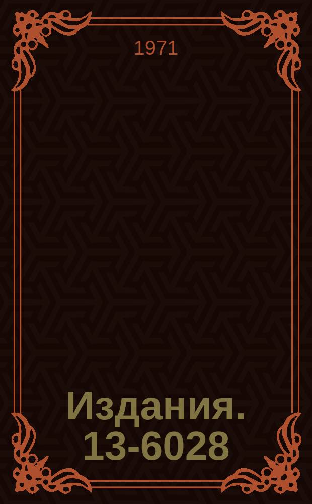 Издания. 13-6028 : Установка для получения сверхчистого газообразного водорода при давлении до 50 атмосфер