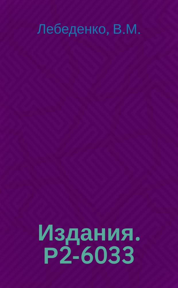 Издания. Р2-6033 : Описание непреводимых унитарных представлений некомпактной группы обобщенных сдвигов пятимерного гиперболоида