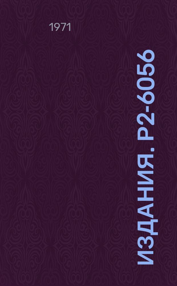Издания. Р2-6056 : Прохождение пучков высокоэнергетических частиц через толстые слои вещества