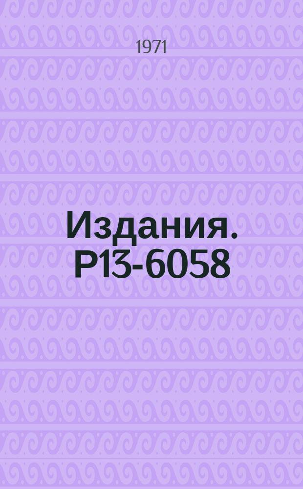 Издания. Р13-6058 : Получение струйной мишени из сконденсированного водорода в вакууме