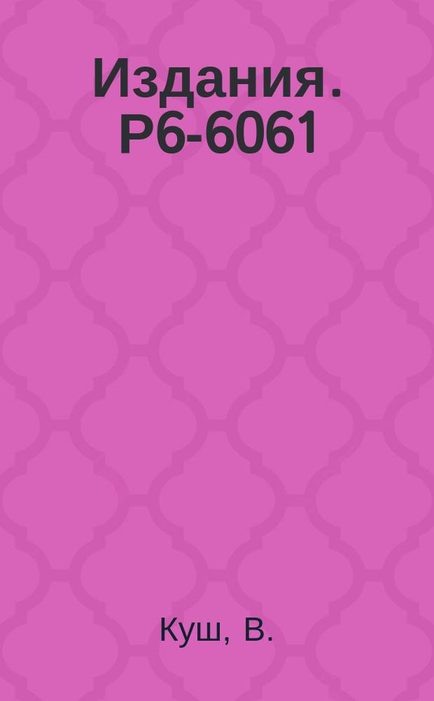 Издания. Р6-6061 : Возбужденные состояния ²⁰²Bi из распада ²⁰²Po путем электронного захвата
